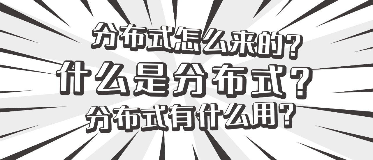 一張圖帶你了解分布式的前世今生